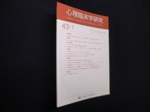 画像1: 心理臨床学研究　第43巻1号　日本心理臨床学会 編 (1)