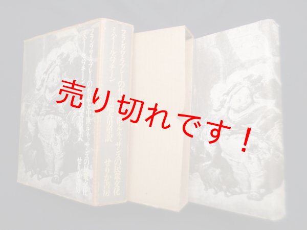 画像1: フランソワ・ラブレーの作品と中世・ルネッサンスの民衆文化　ミハイール・バフチーン/川端香男里 訳 (1)