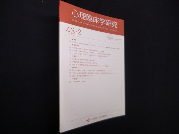 画像1: 心理臨床学研究　第43巻2号　日本心理臨床学会 編 (1)