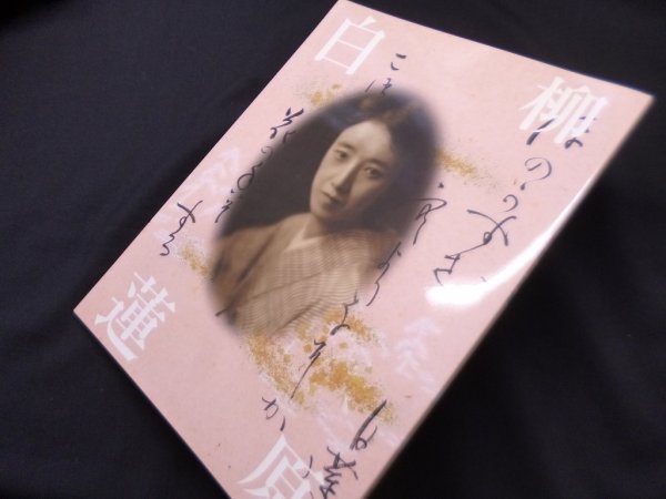 画像1: 柳原白蓮展　愛を貫き、自らを生きた　白蓮のように　［図録］　柳原白蓮展実行委員会 他編 (1)
