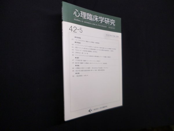 画像1: 心理臨床学研究　第42巻5号　日本心理臨床学会 編 (1)