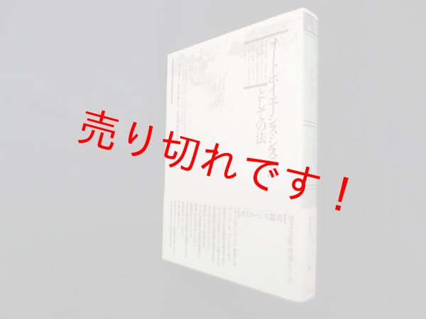画像1: オートポイエーシス・システムとしての法 (ポイエーシス叢書 24)　グンター・トイプナー/土方透 他訳 (1)
