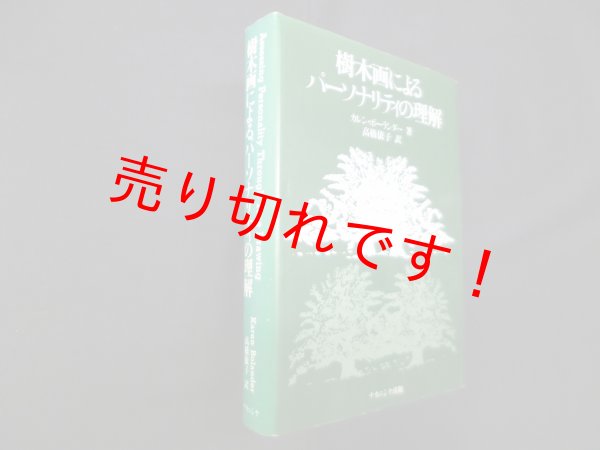 画像1: 樹木画によるパーソナリティの理解　カレン・ボーランダー/高橋依子 訳 (1)