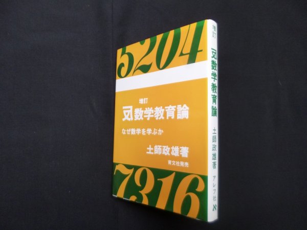 画像1: 増訂 反数学教育論―なぜ数学を学ぶか　土師政雄 (1)
