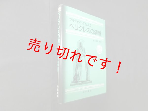 画像1: ツキディデスが伝える　ペリクレスの演説　真下英信 (1)