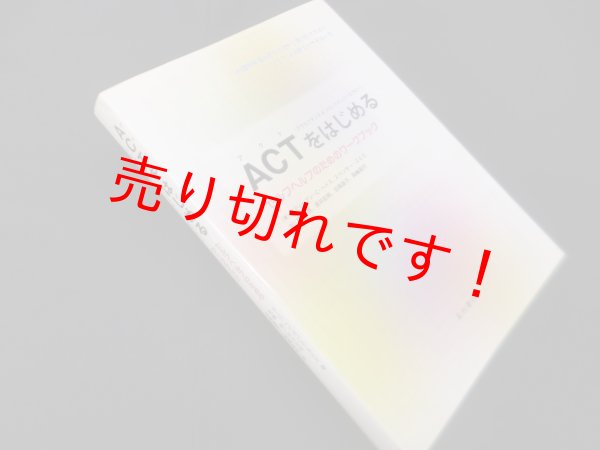 画像1: ACT(アクセプタンス&コミットメント・セラピー)をはじめる―セルフヘルプのためのワークブック　スティーブン・C.ヘイズ 他/武藤崇 他訳 (1)