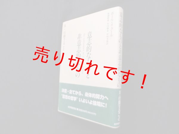 画像1: 意志的なものと非意志的なもの―〈2〉行動すること　ポール・リクール/滝浦静雄 他訳ｙ (1)
