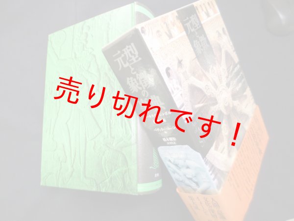 画像1: 元型と象徴の事典　アーキタイプ・シンボル研究文庫　新装版　ベヴァリー・ムーン 編/橋本槙矩 他訳 (1)