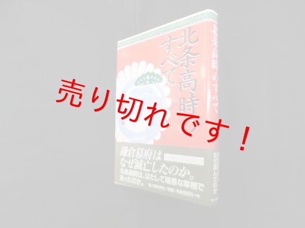 画像1: 北条高時のすべて　佐藤和彦 編 (1)