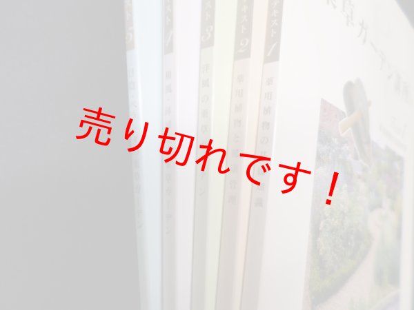 画像2: 薬草ガーデン講座　テキスト全5冊揃　 (2)