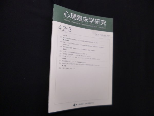 画像1: 心理臨床学研究　第42巻3号　日本心理臨床学会 編 (1)