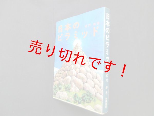 画像1: 日本のピラミッド　武内裕 (1)