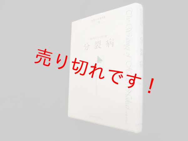 画像1: 中井久夫著作集1巻　精神医学の経験　分裂病　中井久夫 (1)