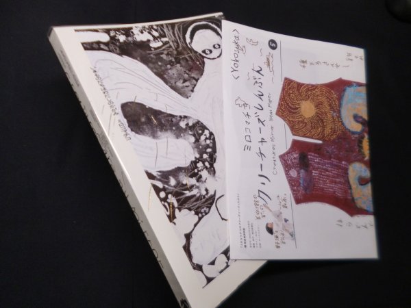 画像1: いきものたちはわたしのかがみ―ミロコマチコ　中村貴絵 他編集執筆 (1)