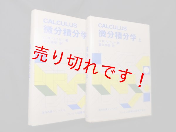 画像1: 微分積分学 上下(海外名著シリーズ3.4)　2冊セット　C.R.ワイリー/富久泰明 訳 (1)
