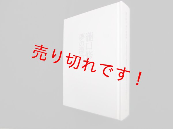 画像1: 瀧口修造　夢の漂流物　瀧口修造 (1)