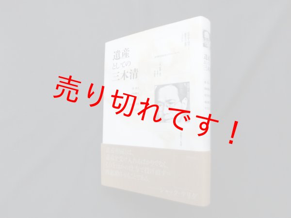 画像1: 遺産としての三木清　清眞人 他 (1)