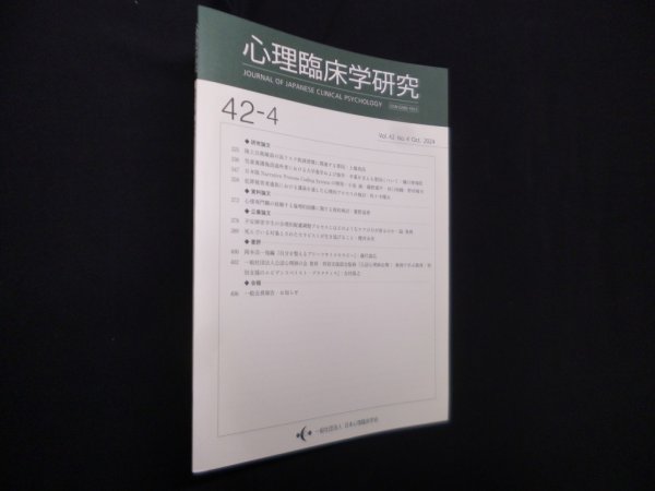 画像1: 心理臨床学研究　第42巻4号　日本心理臨床学会 編 (1)