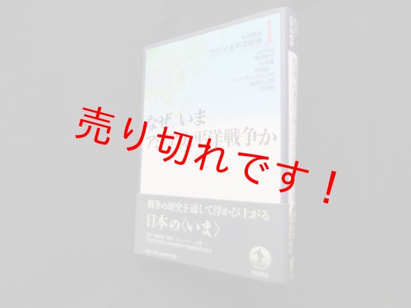 画像1: 岩波講座 アジア・太平洋戦争〈1〉なぜ、いまアジア・太平洋戦争か　倉沢愛子 他編 (1)
