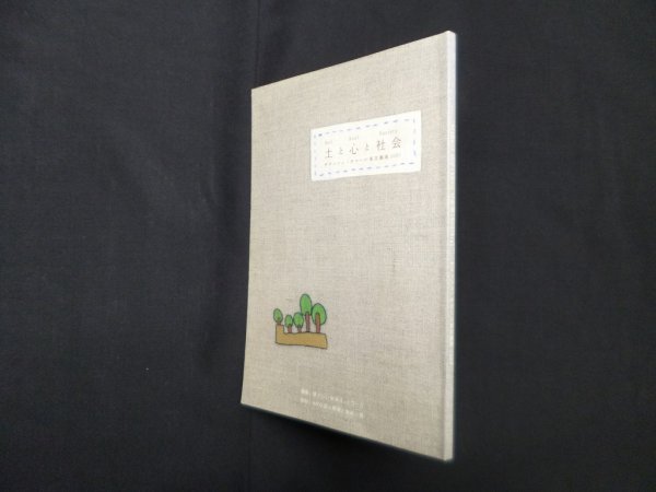画像1: 土と心と社会 サティシュ・クマール東京講演2007　懐かしい未来ネットワーク 編 (1)