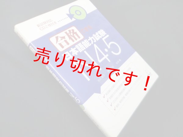 画像1: 合格できる日本語能力試験N4・5(CD2枚付)　市川綾子 他 (1)