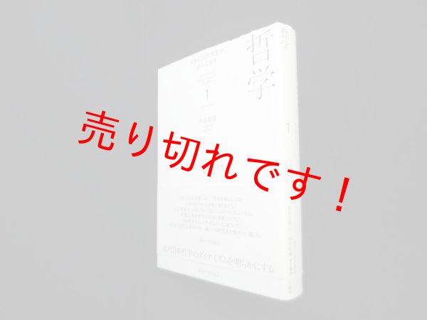 画像1: 日本の近代思想を読みなおす〈1〉 哲学　中島隆博 (1)