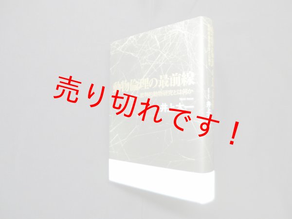 画像1: 動物倫理の最前線―批判的動物研究とは何か　井上太一 (1)