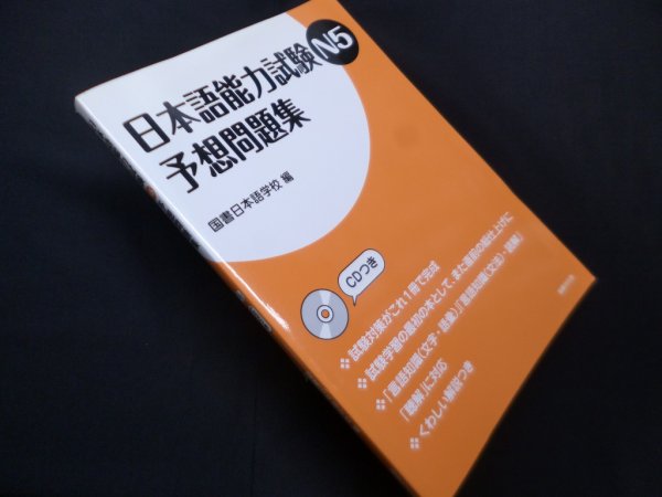 画像1: 日本語能力試験N5 予想問題集　図書日本語学校 編 (1)