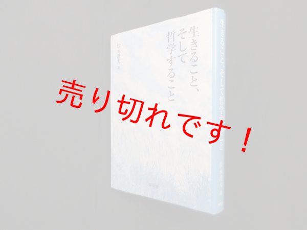 画像1: 生きること、そして哲学すること　松永澄夫 (1)