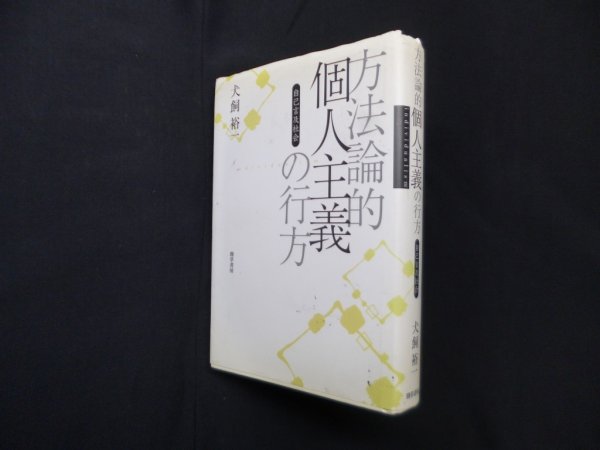 画像1: 方法論的個人主義の行方―自己言及社会　犬飼裕一 (1)