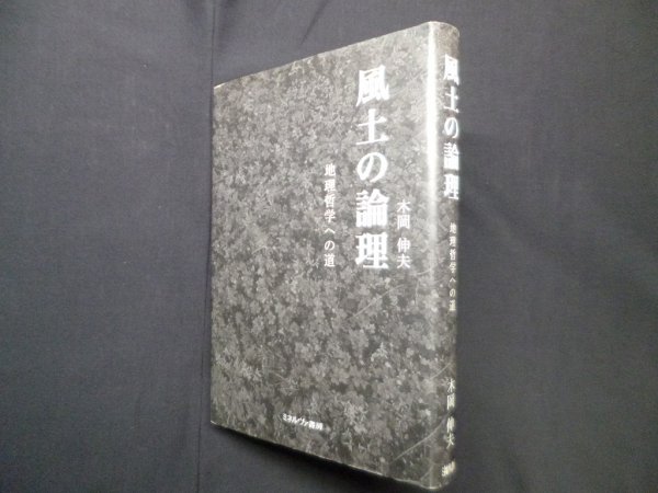 画像1: 風土の論理―地理哲学への道　木岡伸夫 (1)
