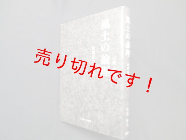 画像1: 風土の論理―地理哲学への道　木岡伸夫 (1)