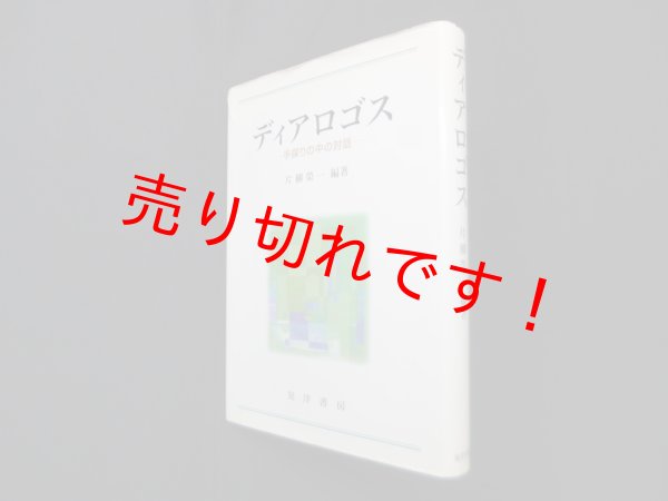 画像1: ディアロゴス―手探りの中の対話　片柳栄一 (1)