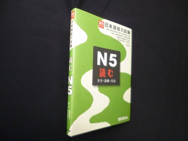 画像1: 実力アップ!日本語能力試験 N5 読む (文字・語彙・文法) 改訂版　星野恵子, 松本節子 (1)
