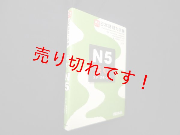 画像1: 実力アップ!日本語能力試験 N5 読む (文字・語彙・文法) 改訂版　星野恵子, 松本節子 (1)