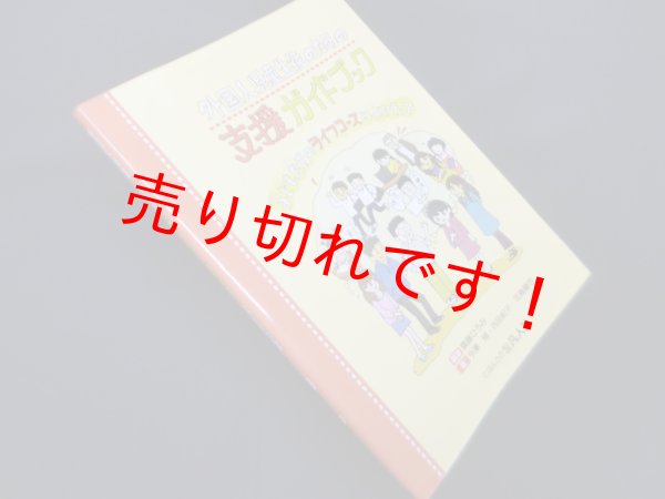 画像1: 外国人児童生徒のための支援ガイドブック―子どもたちのライフコースによりそって　齋藤ひろみ 編著/今澤悌 他著 (1)