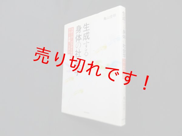 画像1: 生成する身体の社会学―スポーツ・パフォーマンス/フロー体験/リズム　亀山佳明 (1)