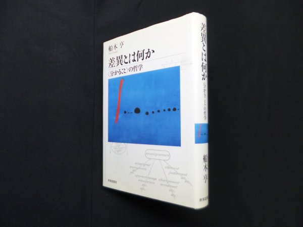 画像1: 差異とは何か―〈分かること〉の哲学　船木亨 (1)