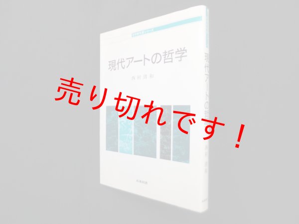 画像1: 現代アートの哲学（哲学教科書シリーズ）　西村清和 (1)