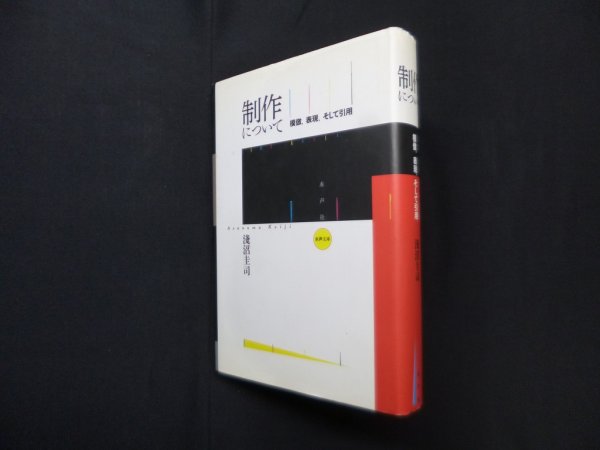 画像1: 制作について―模倣、表現、そして引用 (水声文庫)　淺沼圭司 (1)