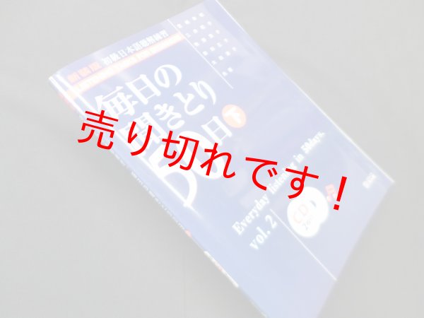 画像1: 毎日の聞きとり50日 下　新装版(CD付)　宮城幸枝 他 (1)