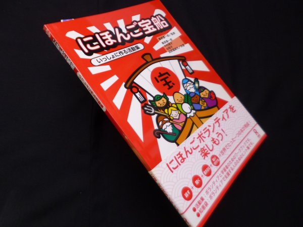 画像1: にほんご宝船―いっしょに作る活動集　春原憲一郎 監修/春原憲一郎 他 (1)