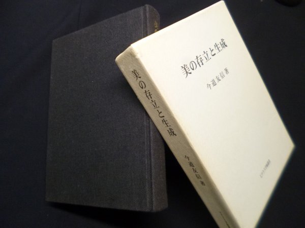画像1: 美の存立と生成（ピナケス学術叢書）　今道友信 (1)