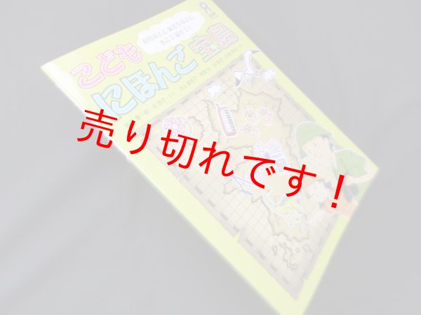 画像1: こども にほんご宝島―自分のこと友だちのこと、きこう話そう！　春原憲一郎 他監修/池上摩希子 他 (1)