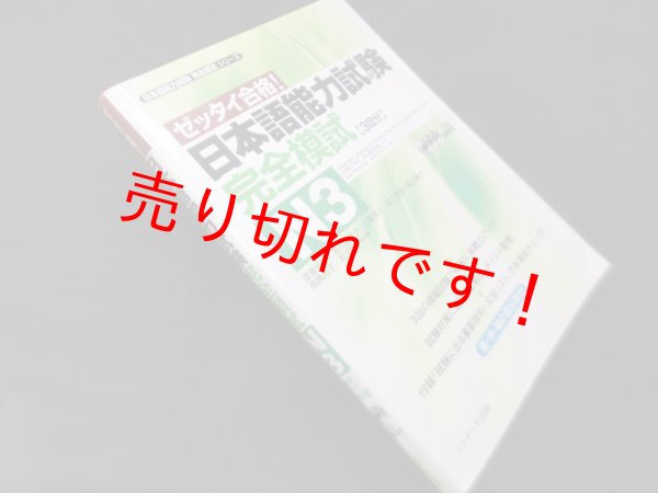 画像1: 日本語能力試験完全模試N3 : ゼッタイ合格! ＜日本語能力試験完全模試シリーズ＞　渡邉亜子 他 (1)