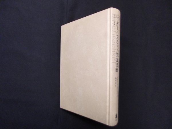 画像1: ユンガー＝シュミット往復書簡　1930-1983　ヘルムート・キーゼル 編/山本尤 訳 (1)