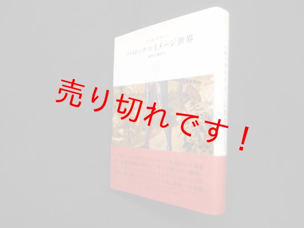 画像1: バロックのイメージ世界―綺想主義研究　マリオ・プラーツ/上村忠男 他訳 (1)