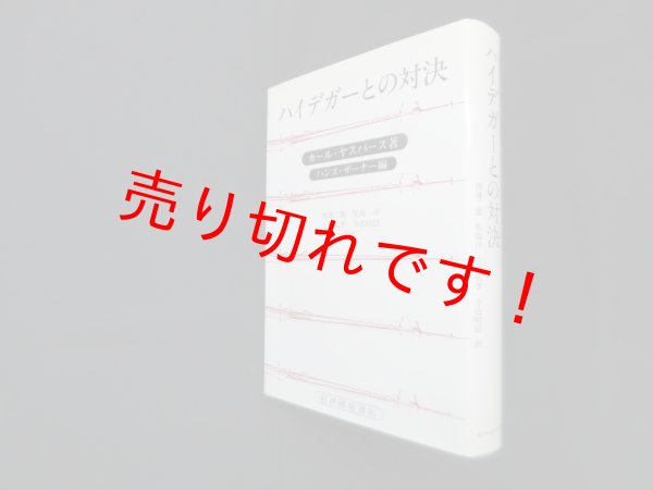 画像1: ハイデガーとの対決　復刊版　カール・ヤスパース/ハンス・ザーナー 編/渡邊二郎 他訳 (1)