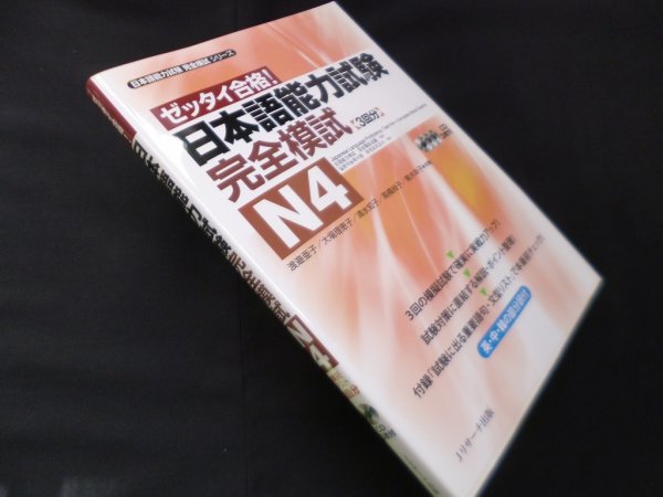 画像1: 日本語能力試験完全模試N4 : ゼッタイ合格! ＜日本語能力試験完全模試シリーズ＞　渡邉亜子 他 (1)