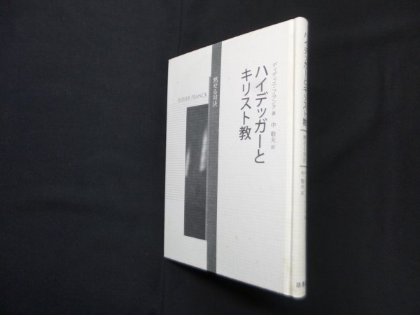 画像1: ハイデッガーとキリスト教―黙せる対決　ディディエ・フランク/中敬夫 訳 (1)